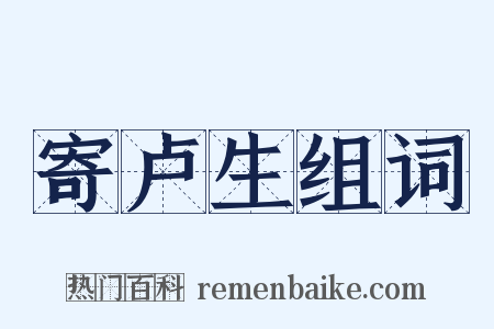 寄卢生组词是什么意思的图片